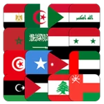 أعلام وعواصم الدول العربية android application logo